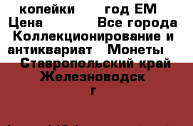 2 копейки 1802 год.ЕМ › Цена ­ 4 000 - Все города Коллекционирование и антиквариат » Монеты   . Ставропольский край,Железноводск г.